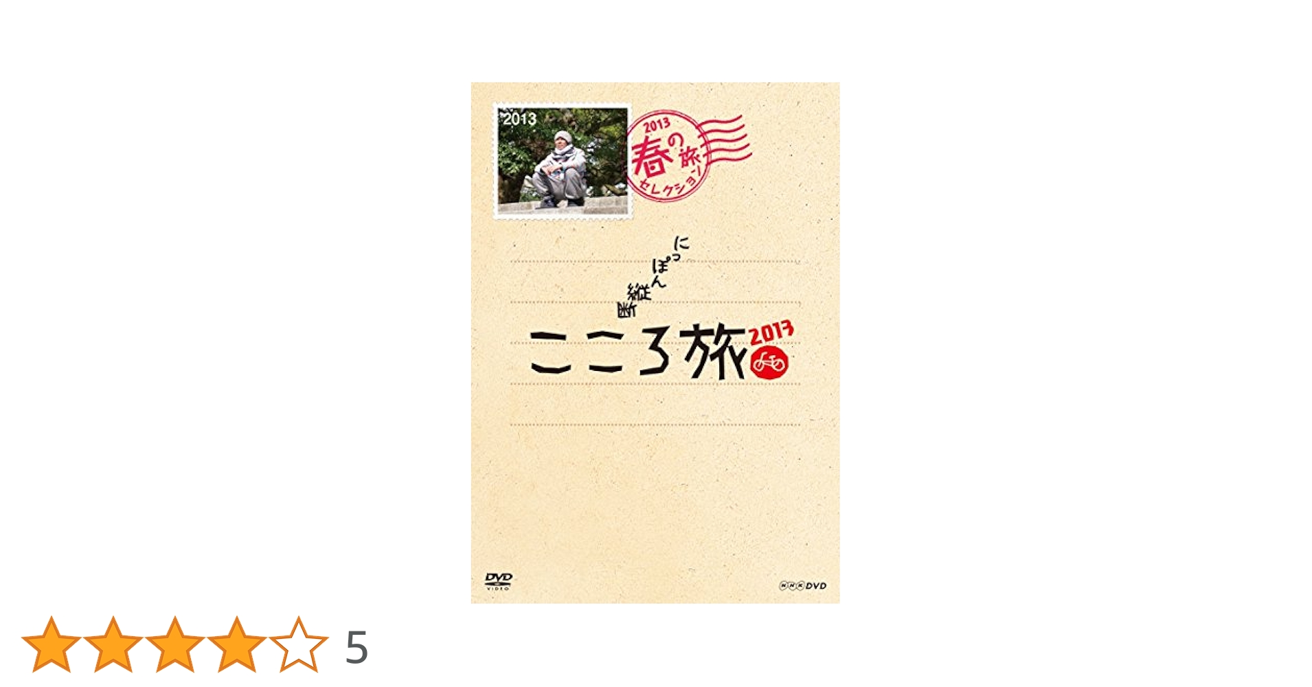 Amazon.co.jp: NHK DVD にっぽん縦断こころ旅 2013春の旅